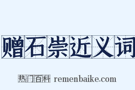 赠石崇近义词是什么意思的图片